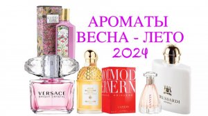 Подборка ароматов на весну/лето 2024