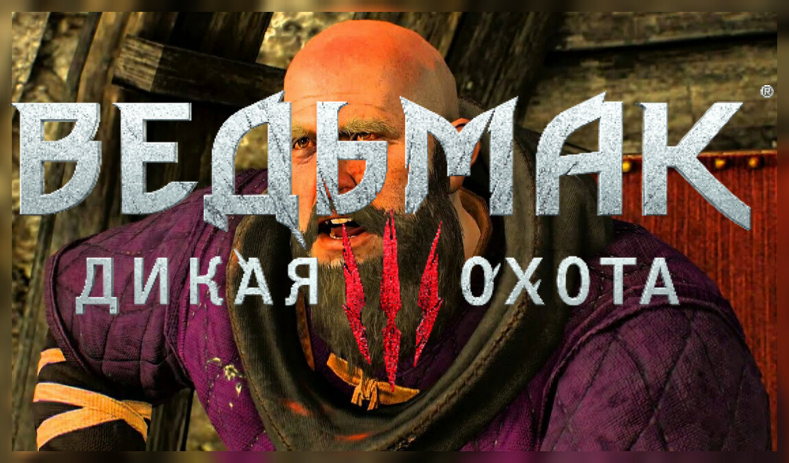 Ведьмак 3:Дикая Охота.The Witcher 3.Безумный