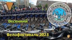 МосВелоФест 2023