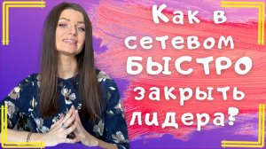 Как стать лидером в сетевом бизнесе? Как добиться успеха в сетевом маркетинге?