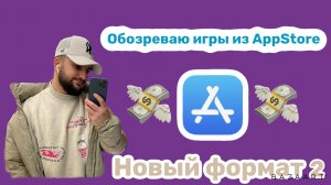 ОБОЗРЕВАЮ ИГРЫ ИЗ App Store 2