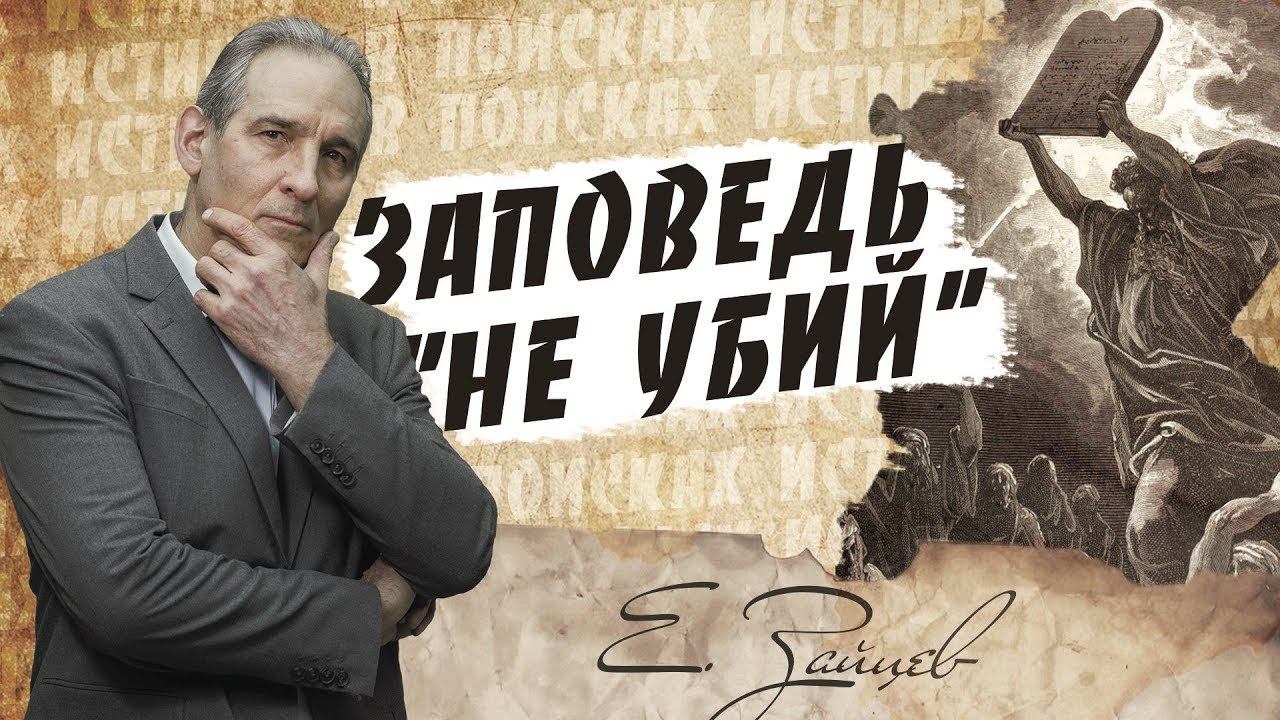 Что означает заповедь “не убий“ | В поисках истины | Адвентисты Москвы| Проповеди АСД |