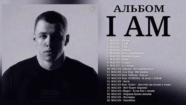 MACAN I AM ALBUM 2024 смотреть онлайн
