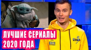 Самые популярные сериалы 2020 года | Новости Первого №120