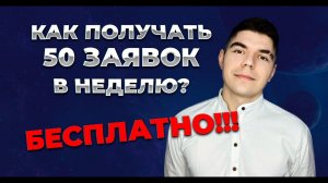 Создание бесплатного сайта! ПОЛУЧАЕМ 50 ЗАЯВОК В НЕДЕЛЮ