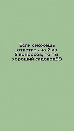 Тест на ХОРОШЕГО садовода
