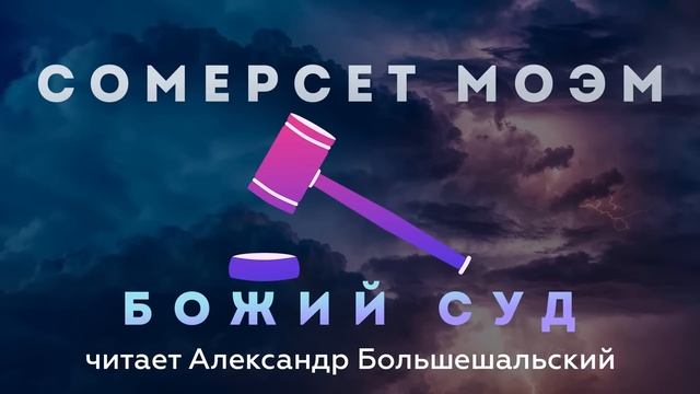 Сомерсет Моэм - Божий суд | Рассказ | Читает Большешальский