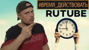 Rutube, действуй!