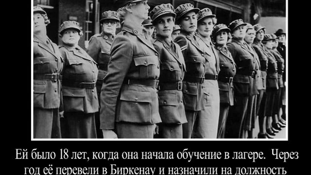 Ирма Грезе.Ангел Смерти.