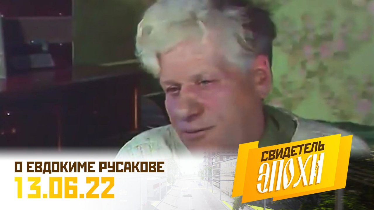 Евдоким Евдокимович Русаков. Свидетель эпохи