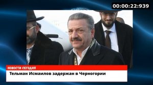 ⚡Тельман Исмаилов задержан в Черногории