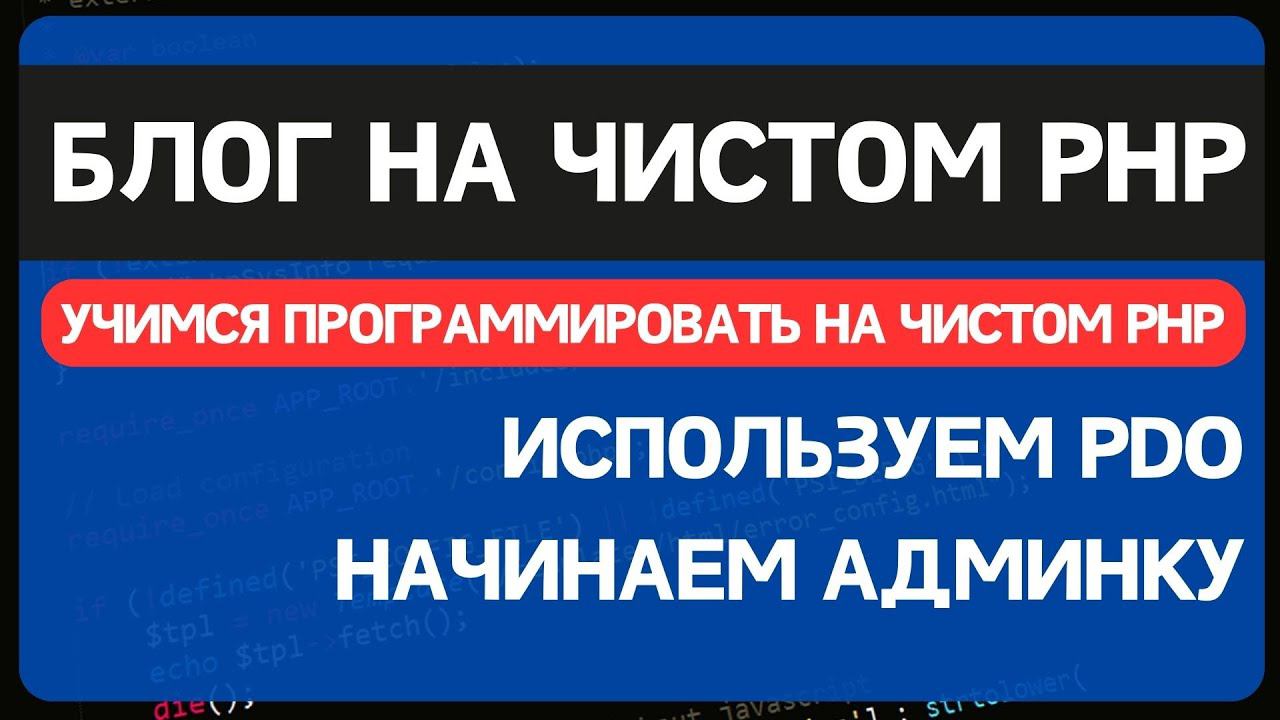 Блог на чистом PHP. Урок 2. Добавляем админку и комментарии, переезжаем на PDO MYSQL смотреть онлайн