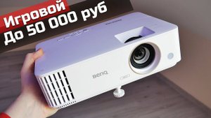 Проектор для игр до 50 000 рублей BenQ TH585