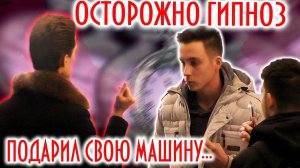 ПОДАРИЛ СВОЮ МАШИНУ под ГИПНОЗОМ / ДАВАЙ РАЗЫГРАЕМ ТВОЕГО ДРУГА ПРАНК | BORIS PRANKS