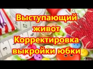 Выступающий животик_ Корректировка выкройки юбки.