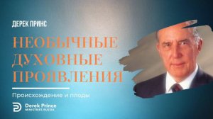 Необычные духовные проявления. Происхождение и плоды. |Дерек Принс