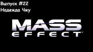 Прохождение Mass Effect: Выпуск #22 - Надежда Чжу