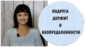 Подруга держит в неопределенности * Подруга - нарцисс * Нарциссическое расстройство личности