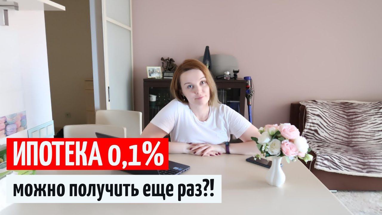 Можно ли взять вторую ипотеку под 0,1 процент? Пик Ипотека 01