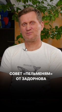 Совет «Пельменям» от Задорнова