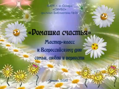 «Ромашка счастья» Мастер-класс по созданию ромашки