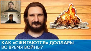 Как «сжигаются» доллары во время войны?