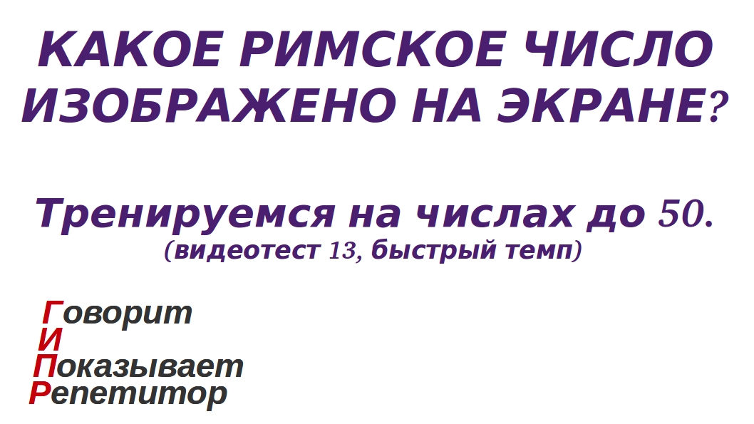 ГИПР - Какое римское число изображено на экране, числа до 50, видеотест 13, быстрый темп