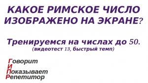 ГИПР - Какое римское число изображено на экране, числа до 50, видеотест 13, быстрый темп