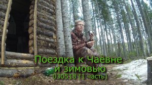Поездка к Чаёвне и к зимовью 030518 (1 часть)