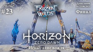 Horizon Zero Dawn #23 - DLC: The Frozen Wilds #6 (Финал)