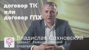 трудовой договор ГПХ или просто по ТК - справка от адвоката Владислава Сохновского, чем отличаются