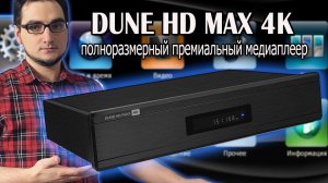 Обзор DUNE HD MAX 4K