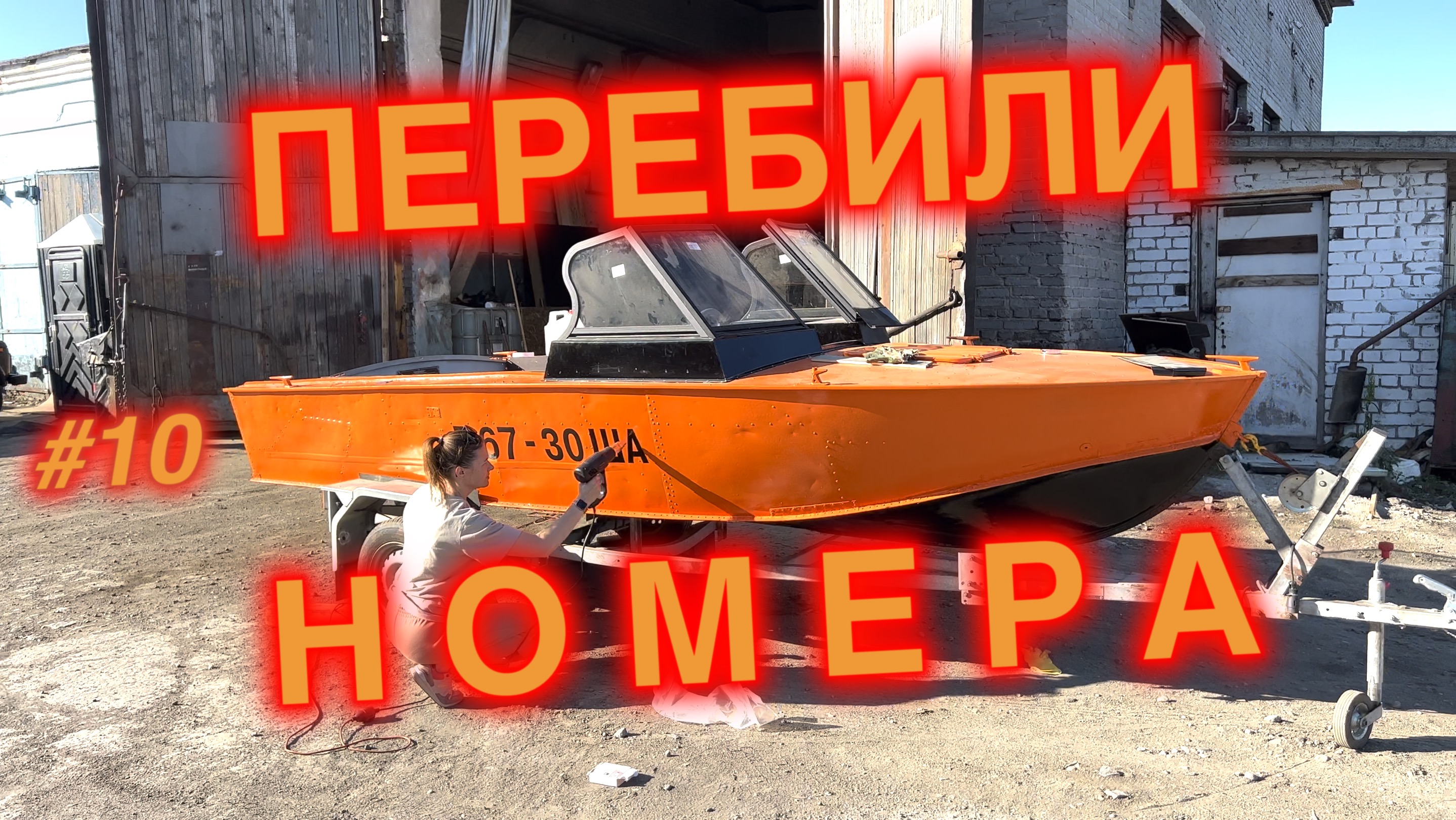 Замена шильды на лодке и нанесение бортового номера