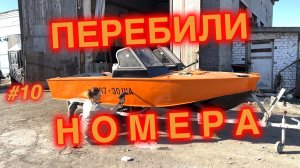 Замена шильды на лодке и нанесение бортового номера