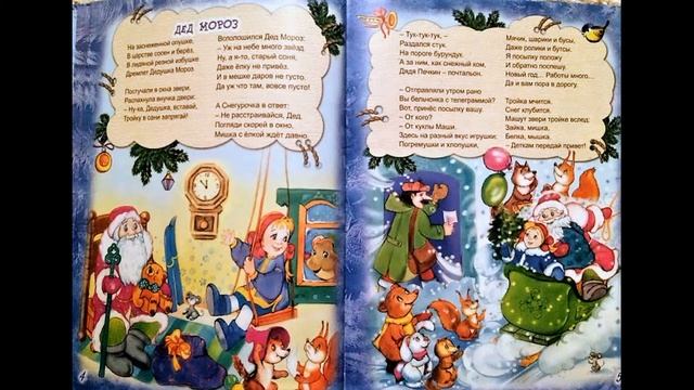 Е. Михайленко и Н. Мигунова "Дед Мороз"