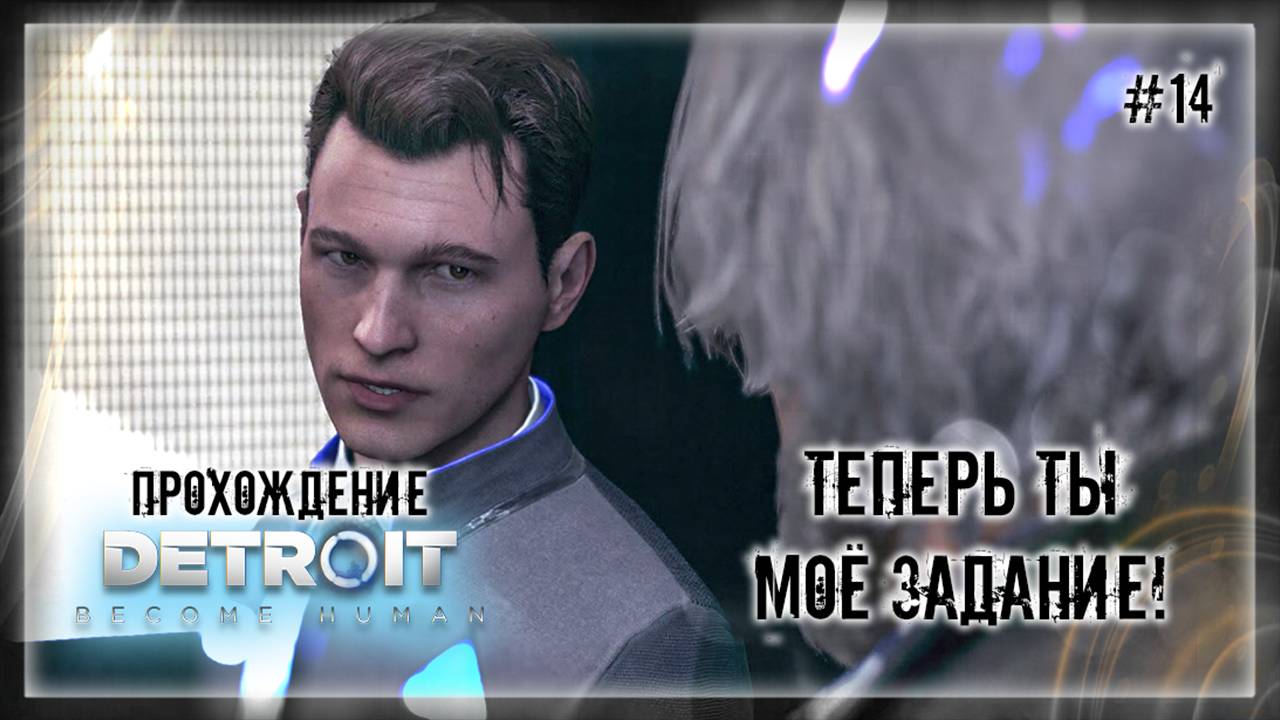 ТЕПЕРЬ ТЫ МОЁ ЗАДАНИЕ! | Прохождение Detroit: Become Human #14