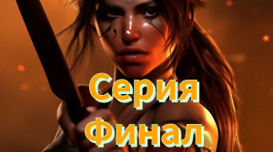 Tomb Raider (2013)прохождение  на самой ВЫСОКОЙ СЛОЖНОСТИ серия-18