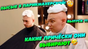 Тяпа I #11 I СВОДИЛ ЛЫСЫХ В ПАРИКМАХЕРСКУЮ. РЖАЛИ ВСЕМ САЛОНОМ