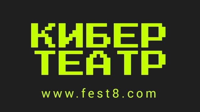 Летние театральные фестивали июнь июль август 2023 Москва молодежный театр диджеи Ростов-на-Дону Уфа смотреть онлайн