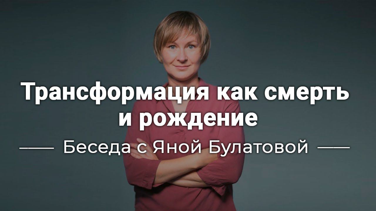 Трансформация как смерть и рождение #самопознание #саморазвитие #психология