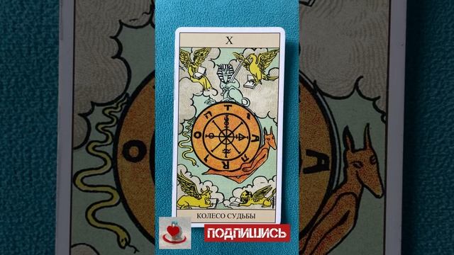 Колесо фортуны. Обучение символике карт Таро