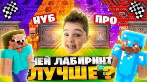 НУБ И ПРО строят ЛАБИРИНТ. Чей лучше? БИТВА строителей в Minecraft