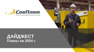 Планы на 2024 г.