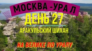 ВЕЛОПУТЕШЕСТВИЕ ПО РОССИИ | УРАЛ | АРАКУЛЬСКИЙ ШИХАН