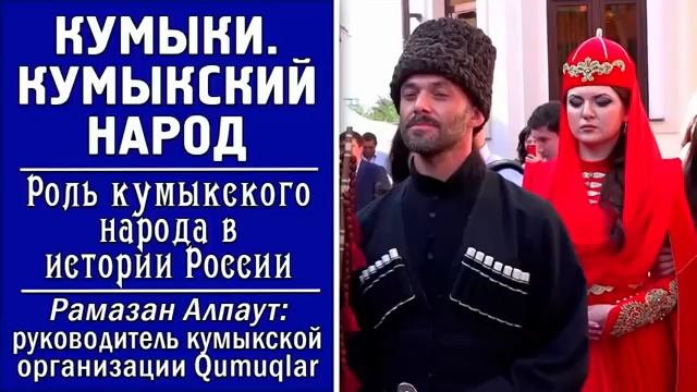 Кумыки -   Роль кумыкского народа в истории России