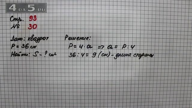 Страница 93 Задание 30 – Математика 4 класс Моро – Учебник Часть 1 смотреть онлайн