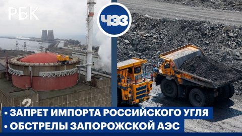 Обстрелы Запорожской АЭС обсудят в ООН. Полный запрет на импорт российского угля в ЕС. Сокращения в 