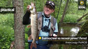 Байткастинг на лесной речке? Легко! Александр Рыжов.
