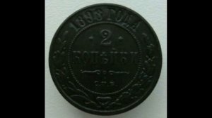 3 КОПЕЙКИ 1898 ГОДА НИКОЛАЯ II ЦЕНА.