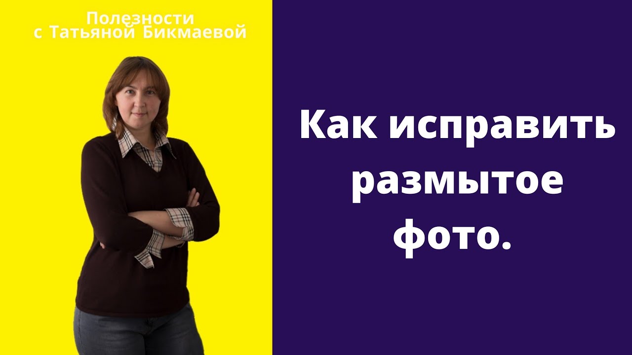 КАК ИСПРАВИТЬ РАЗМЫТОЕ ФОТО НЕ ТЕЛЕФОНЕ. Как сделать фото четче.mp4